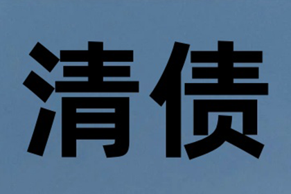 姚安清账公司