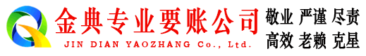 姚安金典收账公司